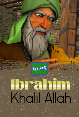 Khalil Allah Arabic